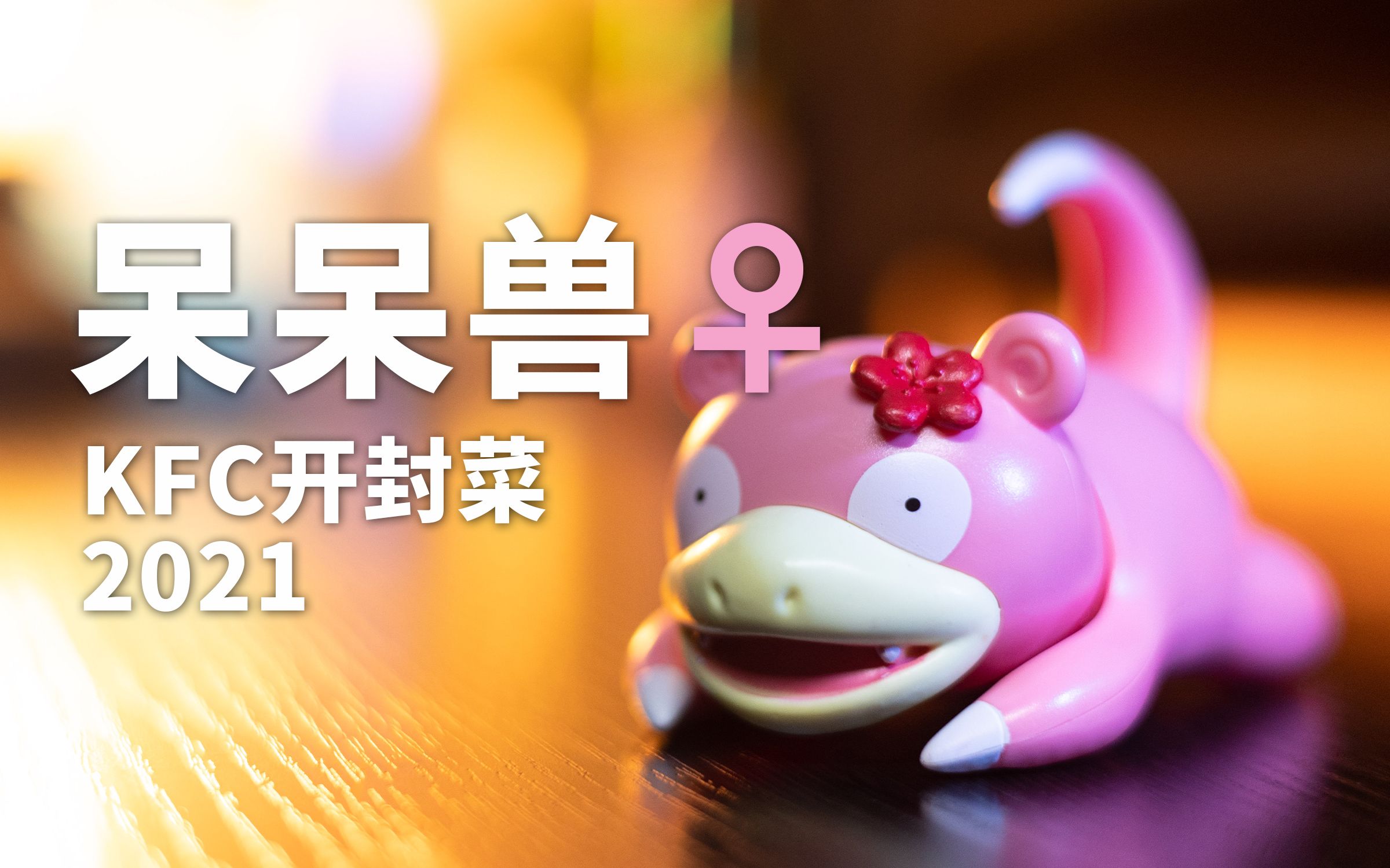 肯德基kfc又来骗我吃它鸡!呆呆兽♀宝可梦新春2021 ver. 开箱分享