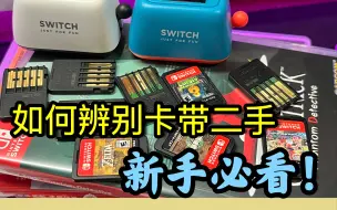 Download Video: Switch🎮辨别二手卡带及金币领取教程！