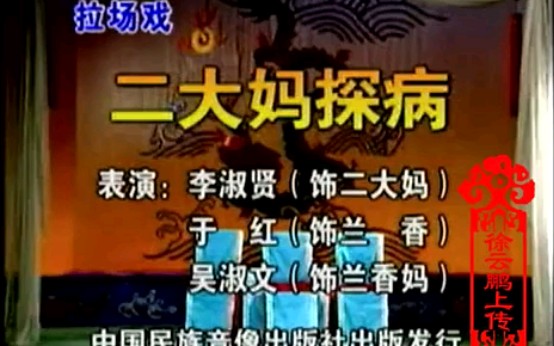 [图]【二人转】《二大妈探病》李淑贤、于红、吴淑文.演出