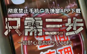 Download Video: 【只需三步】彻底禁止手机广告弹窗APP下载（ 华为最严重 ）