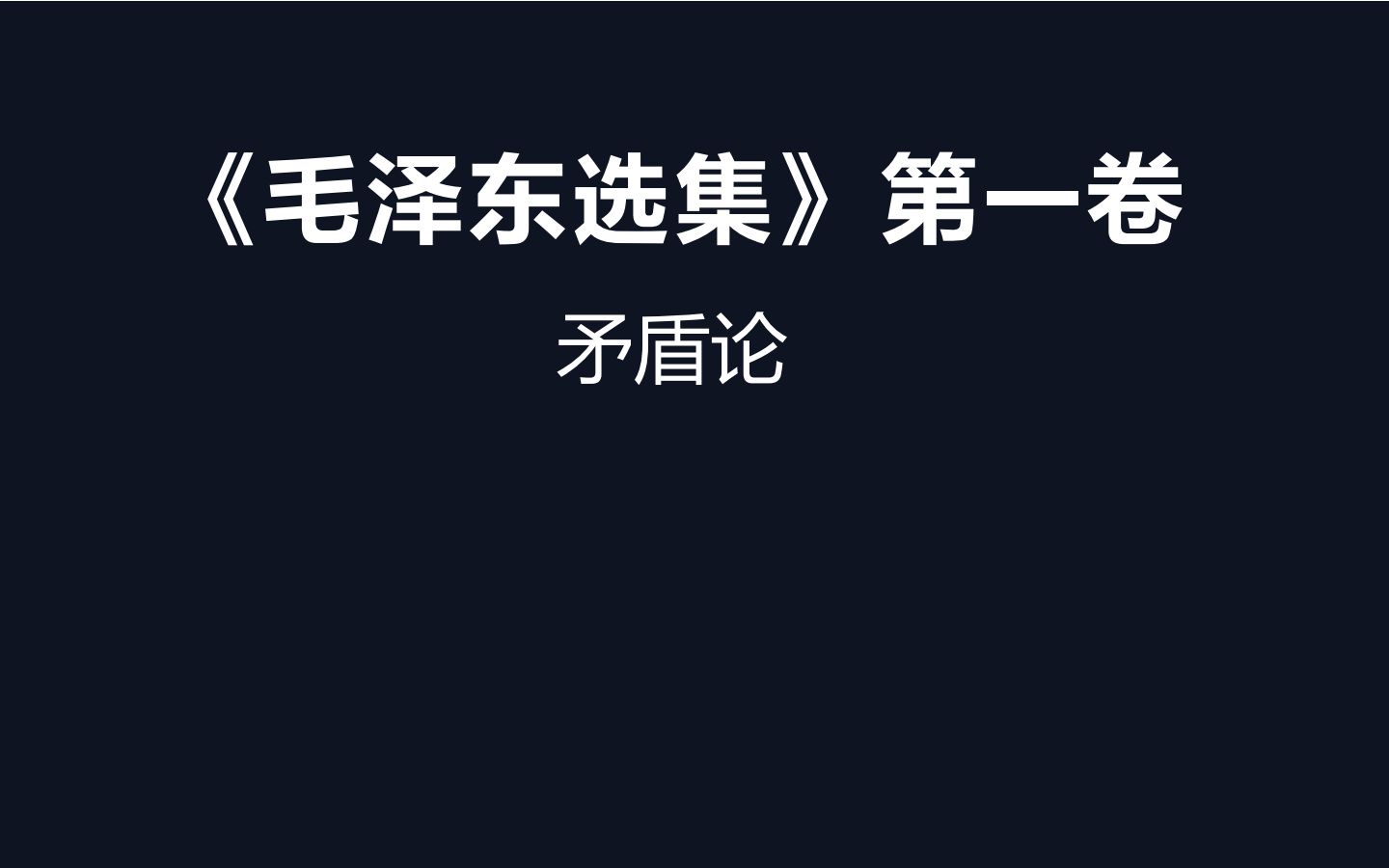 矛盾论—第六部分:对抗在矛盾中的地位和第七部分:结论.