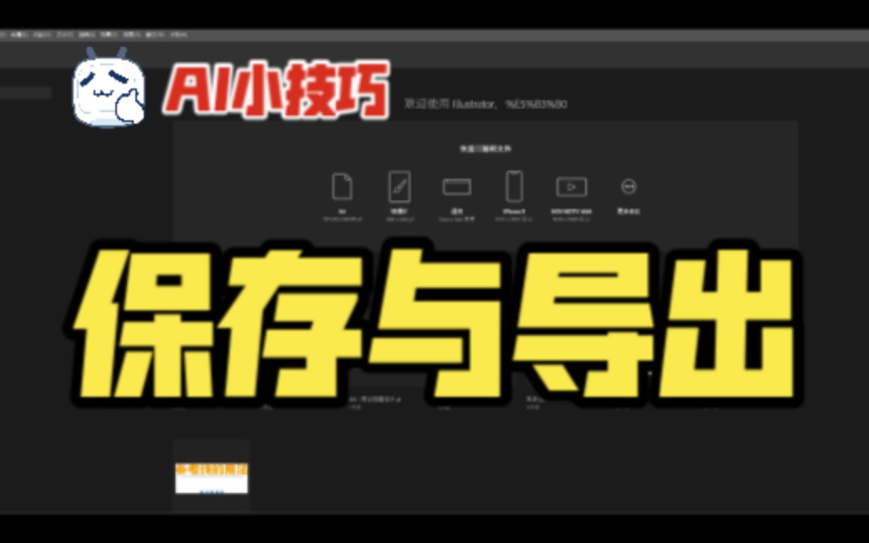 【AI小技巧】文件的保存与导出图片哔哩哔哩bilibili