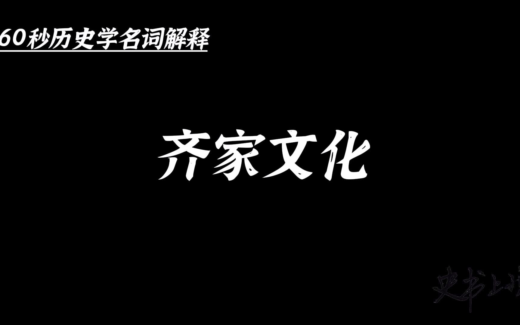 [图]60秒历史学名词解释：齐家文化