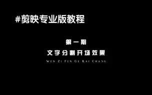 Download Video: 教你用剪映专业版制作文字分割开场效果