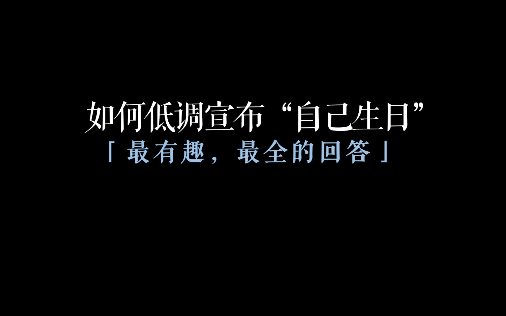 [图]“如何低调宣布自己生日？”