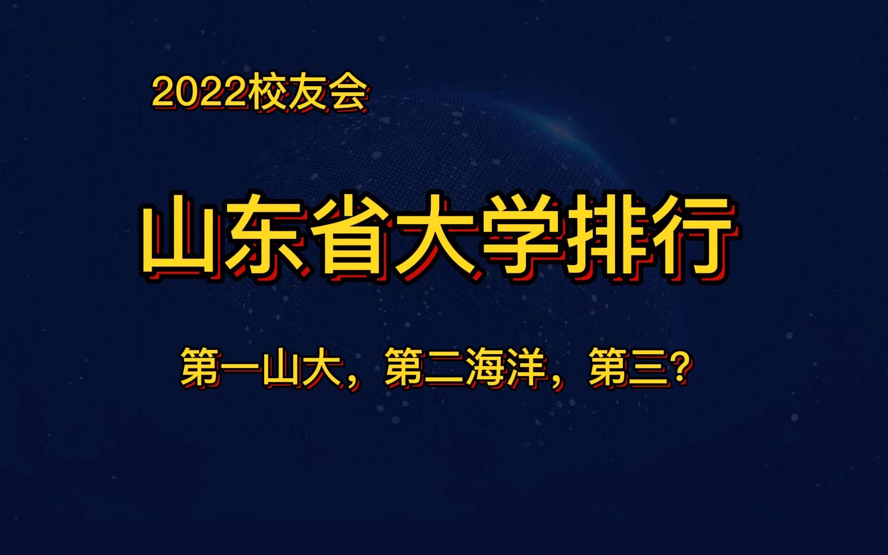 山东省大学排行,山大第1、海洋第2、山东师范第5,青岛大学退步较大排第9,济南大学排第11引争议哔哩哔哩bilibili