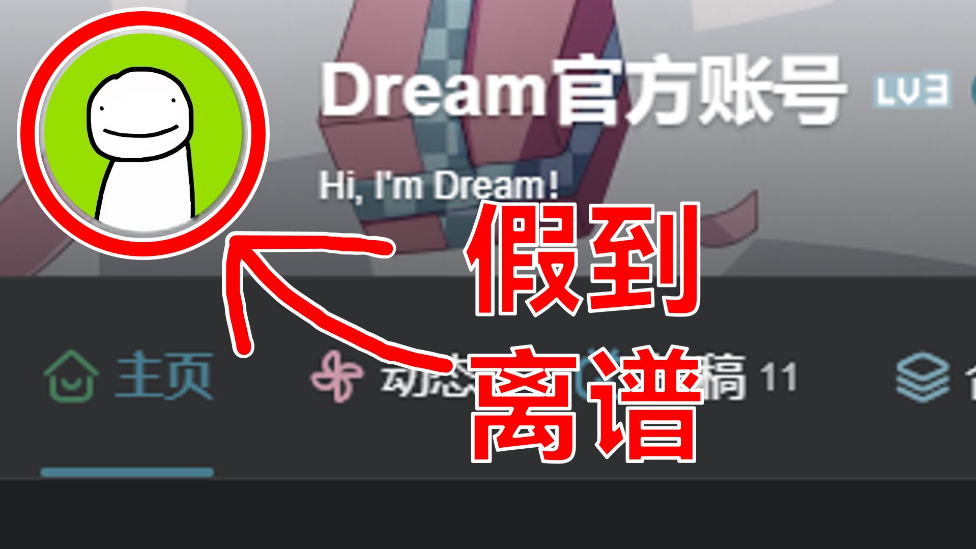 B站这个Dream是假的！