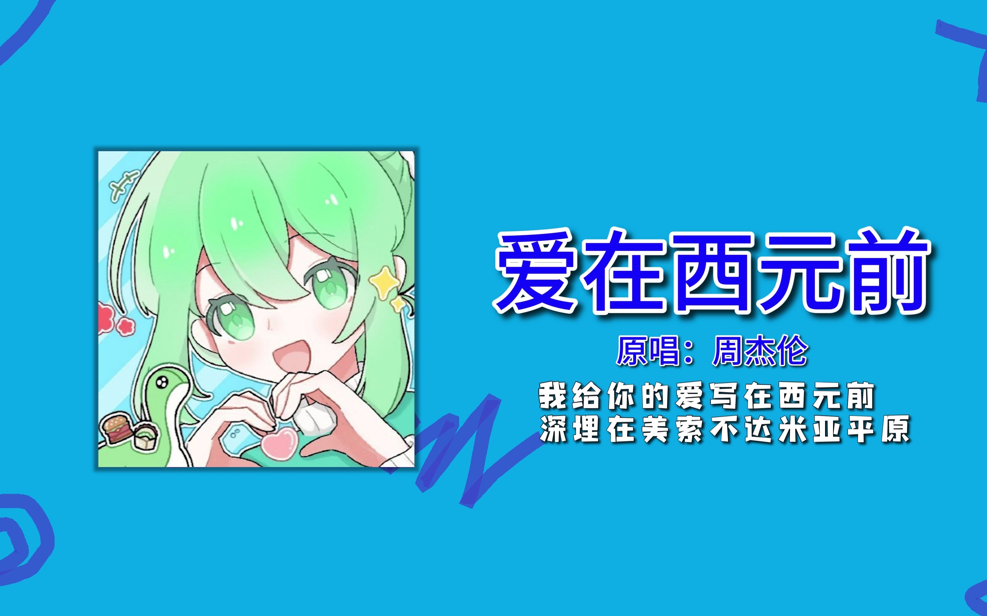 【ai月犬】《爱在西元前》深埋在美索不达米亚平原