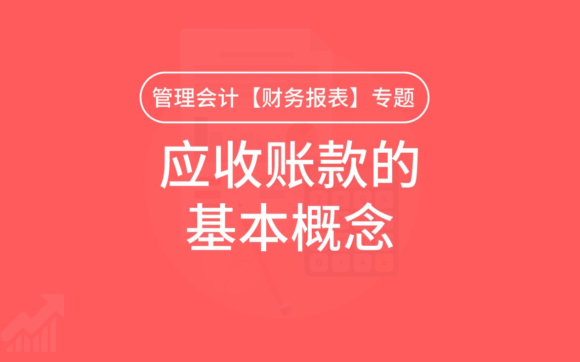 第21期:应收账款的基本概念哔哩哔哩bilibili