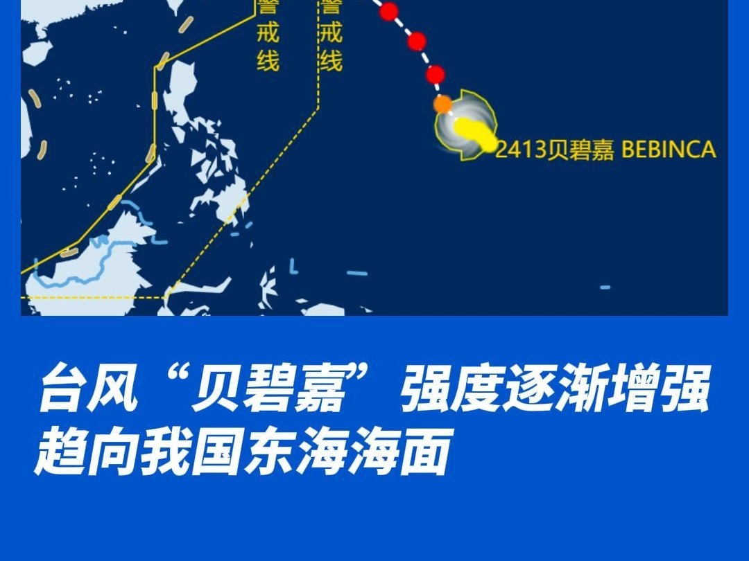 台风"贝碧嘉"强度逐渐增强,趋向我国东海海面