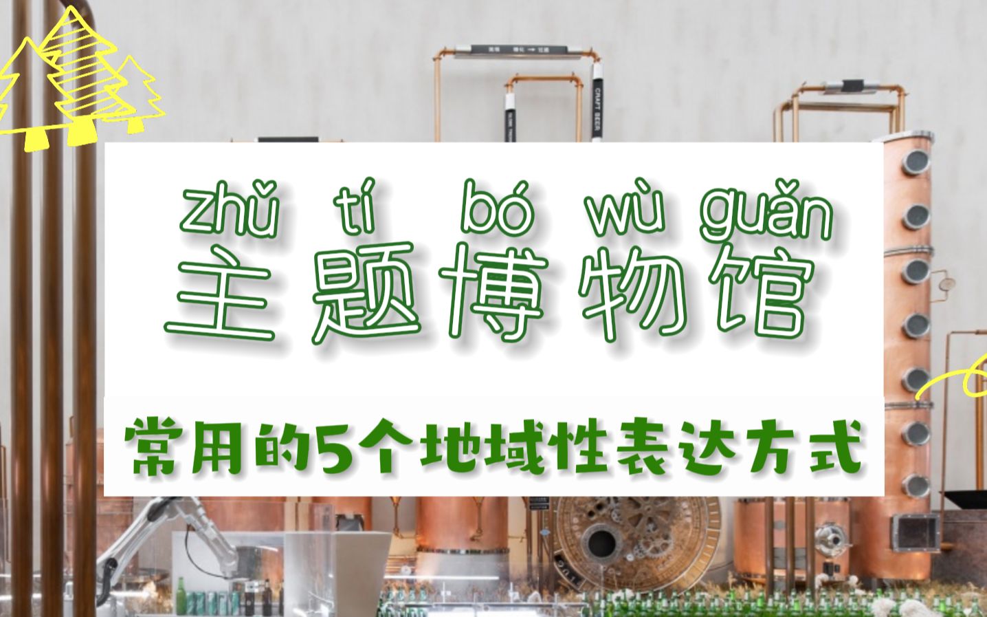 主题博物馆如何设计?盘点5个常用的地域性表达技巧哔哩哔哩bilibili