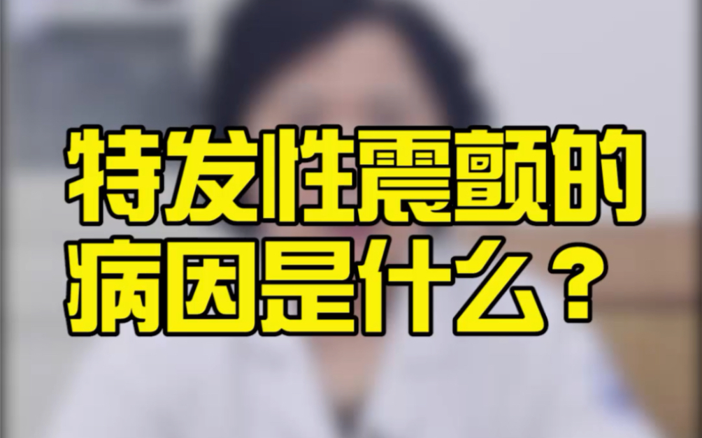 上海虹桥医院:神经内科看哪些疾病?特发性震颤,手抖怎么办,写字手抖,夹菜手抖哪家医院看神经内科好哔哩哔哩bilibili