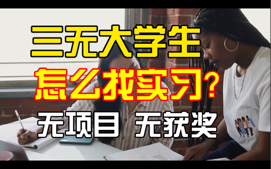 三无大学生怎么找实习?无项目 无获奖 无实习经验怎么办?哔哩哔哩bilibili