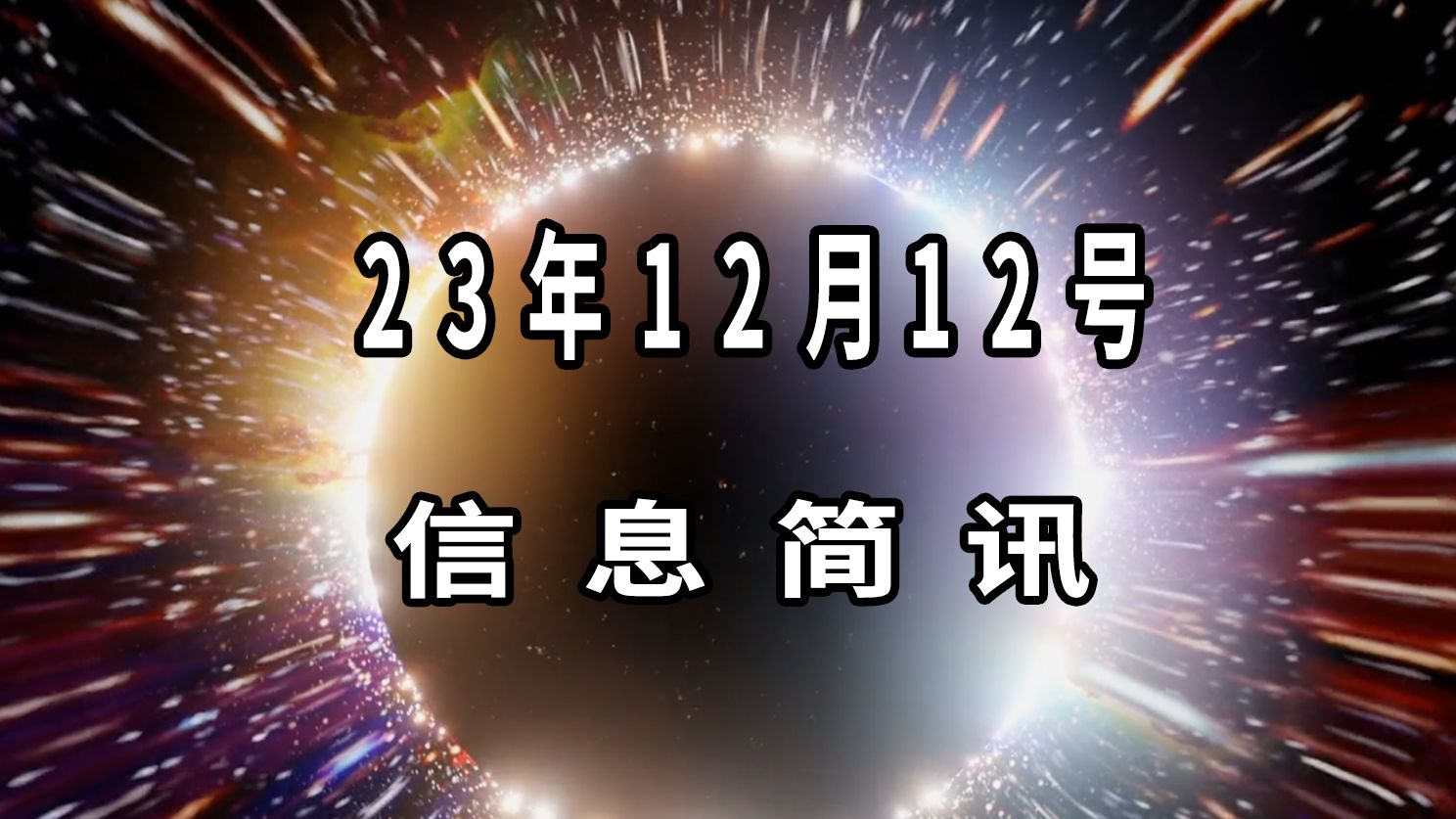 2023年12月12日信息简讯哔哩哔哩bilibili