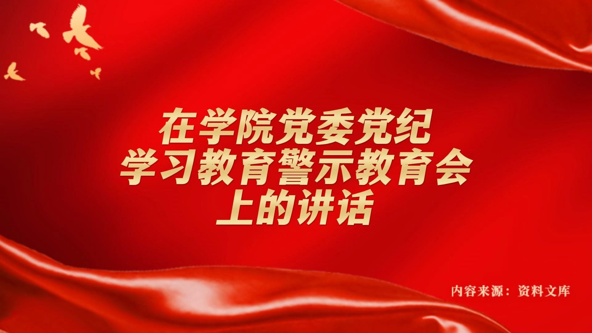 在学院党委党纪学习教育警示教育会上的讲话哔哩哔哩bilibili