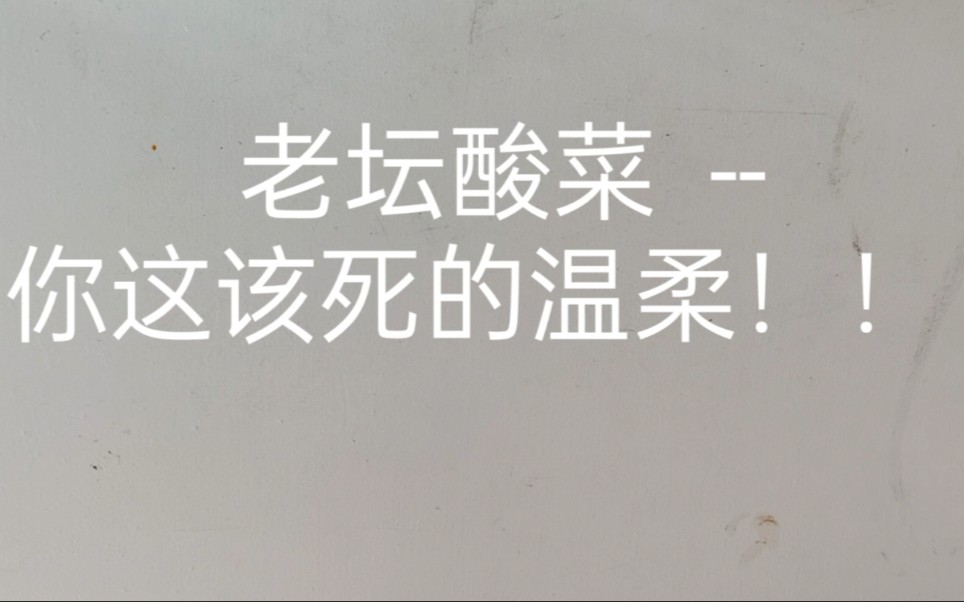 [图]老坛酸菜--你这该死的温柔，让我心在痛泪在流，哪怕和你说分手以后，我敲锣打鼓欢送你！！！