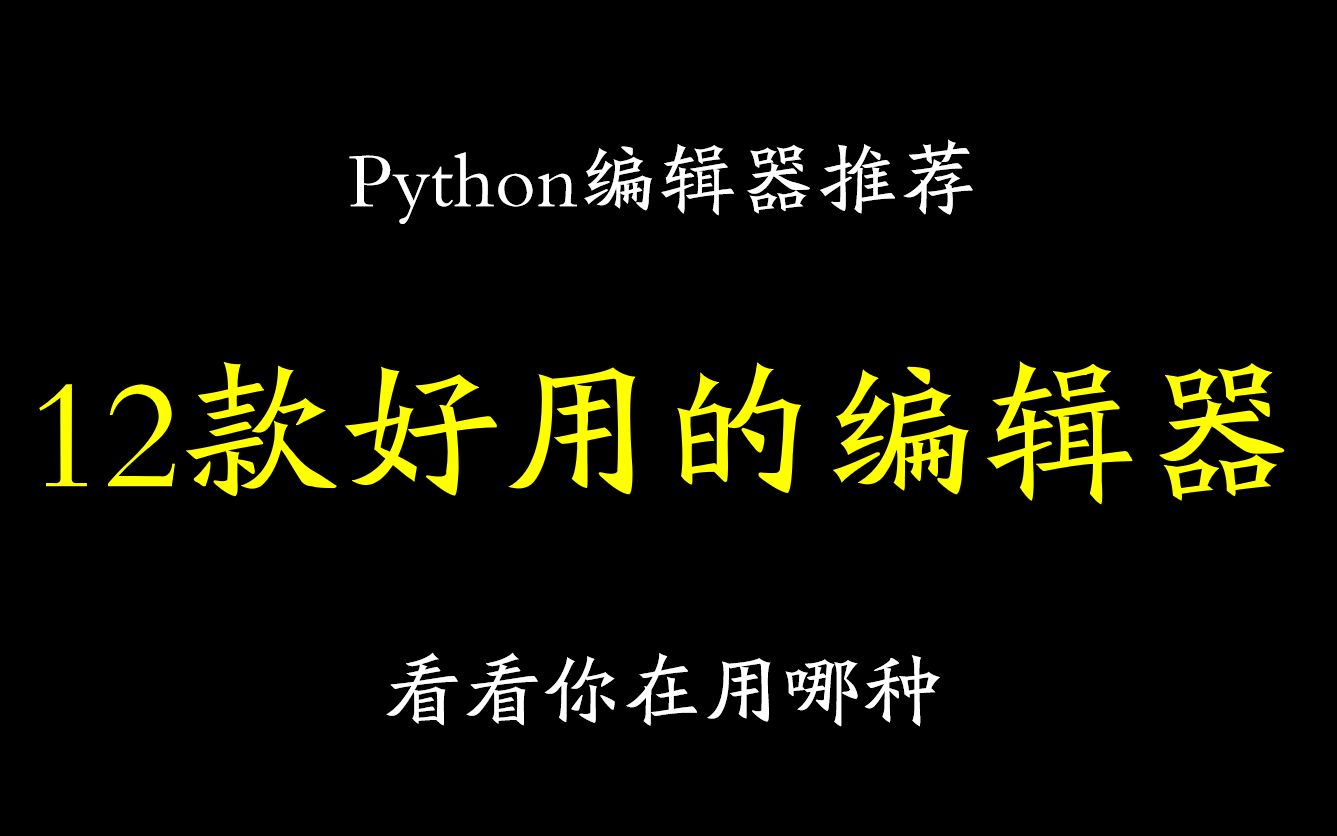 【Python】推荐12款好用的Python编辑器,看看你在使用哪种哔哩哔哩bilibili