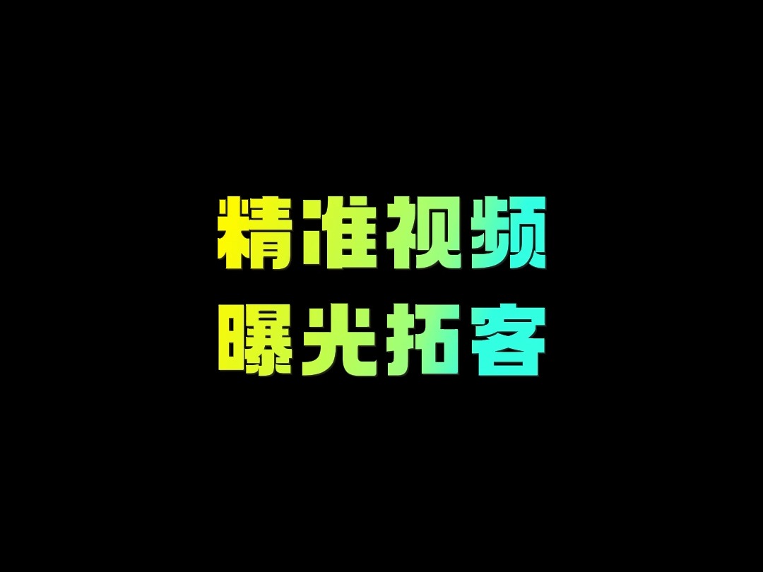 如何进行精准视频曝光,少不了好帮手八爪鱼自动拓客哔哩哔哩bilibili