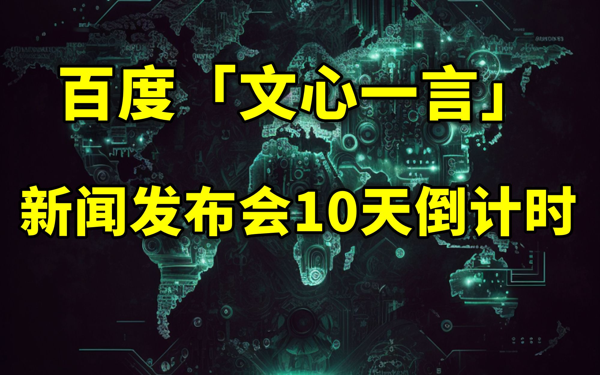 百度围绕「文心一言」主题新闻发布会3月16日14时召开【2023.03.05人工智能与科技资讯】哔哩哔哩bilibili