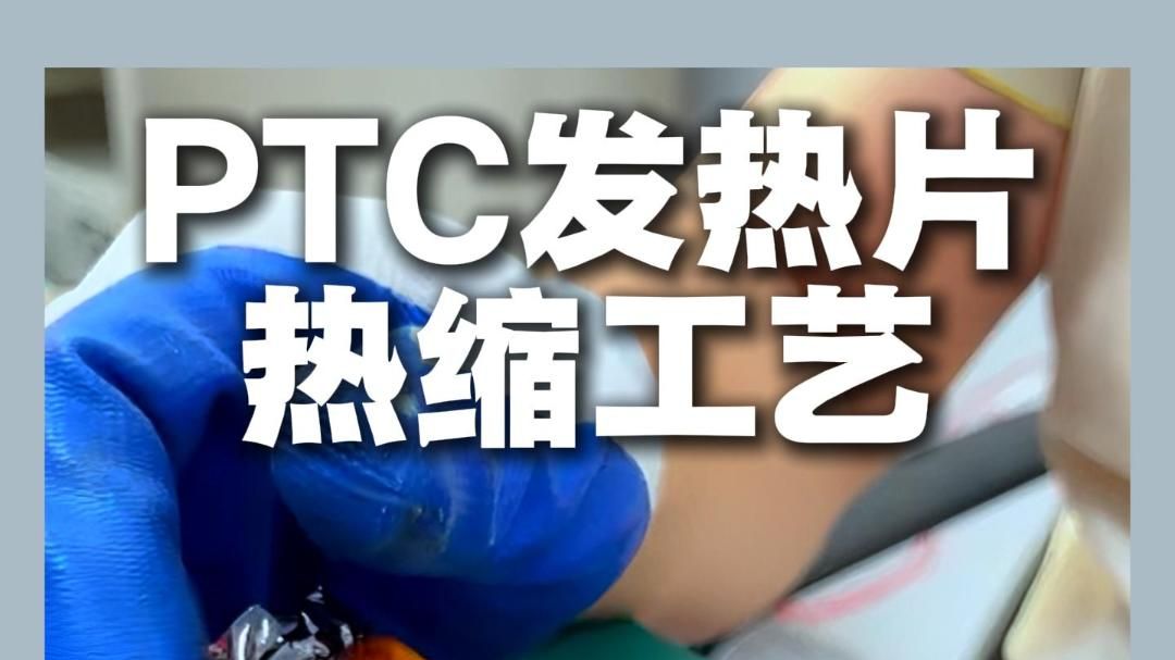 【工艺实测】PI 膜热缩包裹 PTC 发热片，加热收紧后到底有多紧？