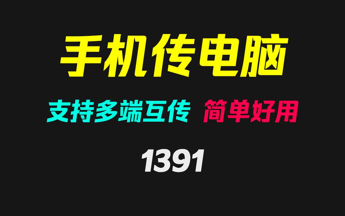 手机上的文件怎么传到电脑上?它只需打开即可!哔哩哔哩bilibili