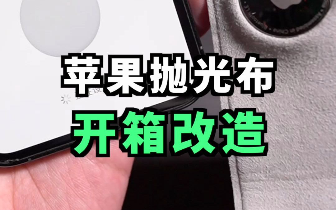 苹果抛光布开箱改造,实现与iPhone连接!哔哩哔哩bilibili