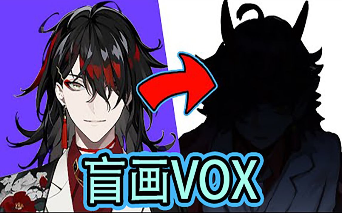 盲画VTuber 根据文字描述画一个Vox哔哩哔哩bilibili