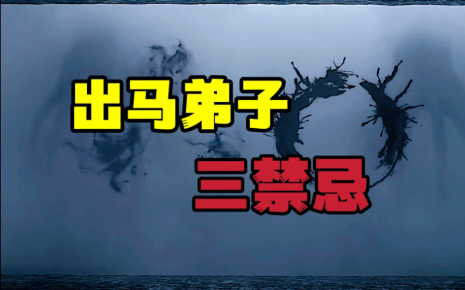 出马弟子三禁忌|医不叩门,师不顺路,易不空出,道不轻传?哔哩哔哩bilibili