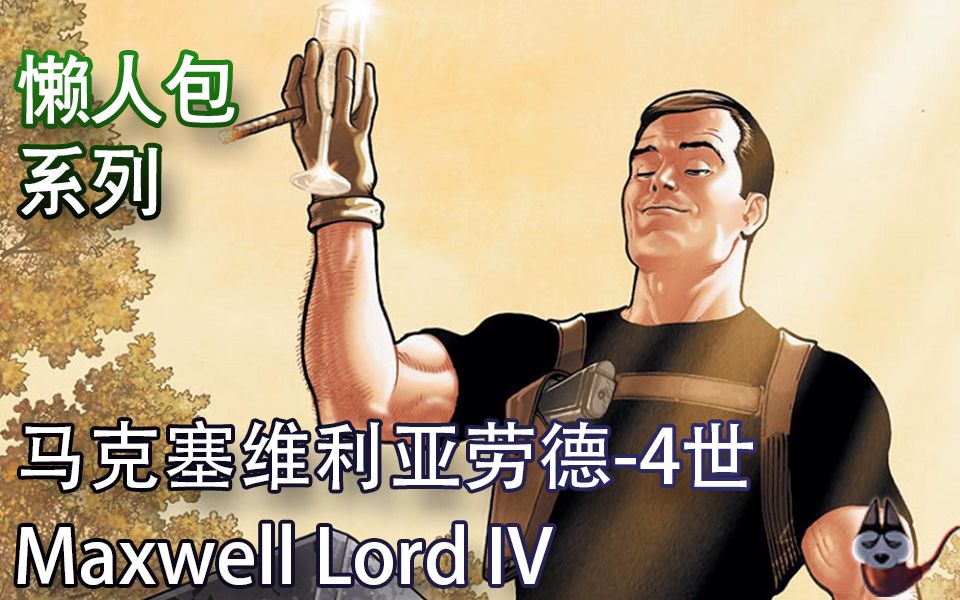 美漫懒人包37马克西维尔ⷥŠ𓥾𗥛›世(Maxwell Lord IV)哔哩哔哩bilibili