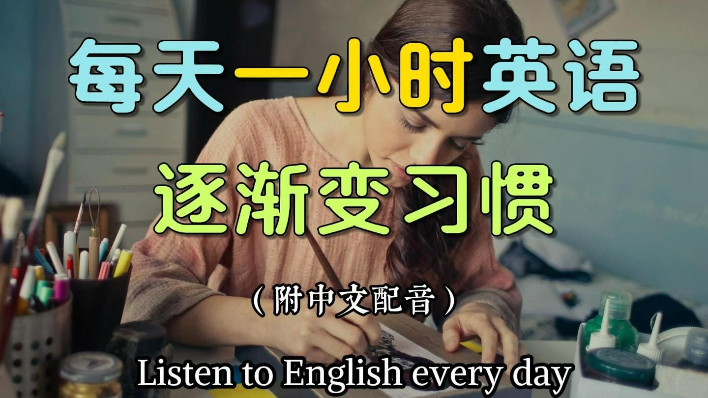 ? 保母级听力训练|日常英语一点通|学会常见英文句子|真实对话实例|轻松掌握日常英文|零基础学英文|高效英语训练|从零开始听懂英语|英语证）（附中文配音）