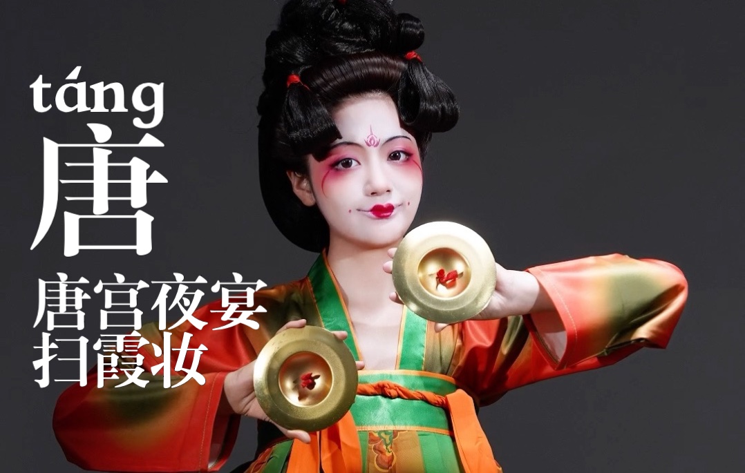 灵动诙谐的唐宫夜宴扫霞妆 普通女孩如何轻松驾驭?