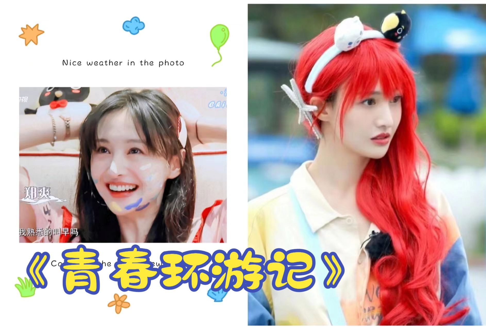 《青春环游记》 小爽 cut 睡衣 美人鱼