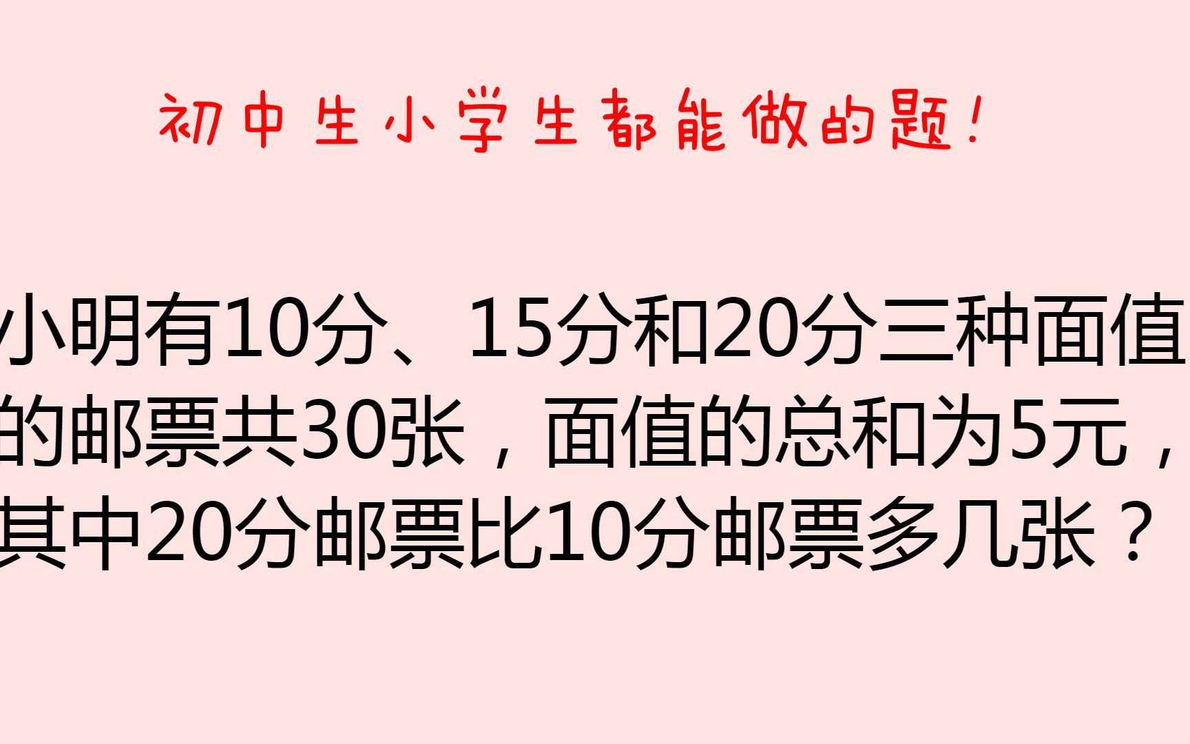 [图]三张邮票共30张，20分比10分邮票多几张，看初中老师如何做！