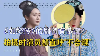 Télécharger la video: 《如懿传》剧情有多癫？李纯戏里戏外都受苦，霍建华直言气到胃疼