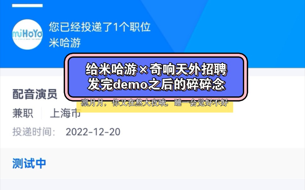 【日常】給米哈遊×奇響天外招聘發完demo之後的碎碎念