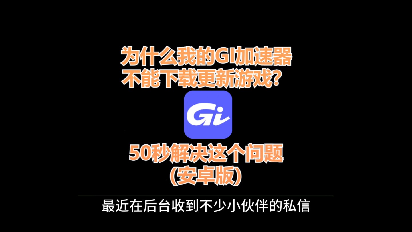 为什么我的GI加速器不能一键更新下载游戏?官方版的GI加速器到底在哪里安装?看完这个短视频就知道啦哔哩哔哩bilibili