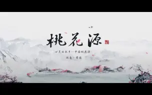 中国·桃花源丨世外桃源