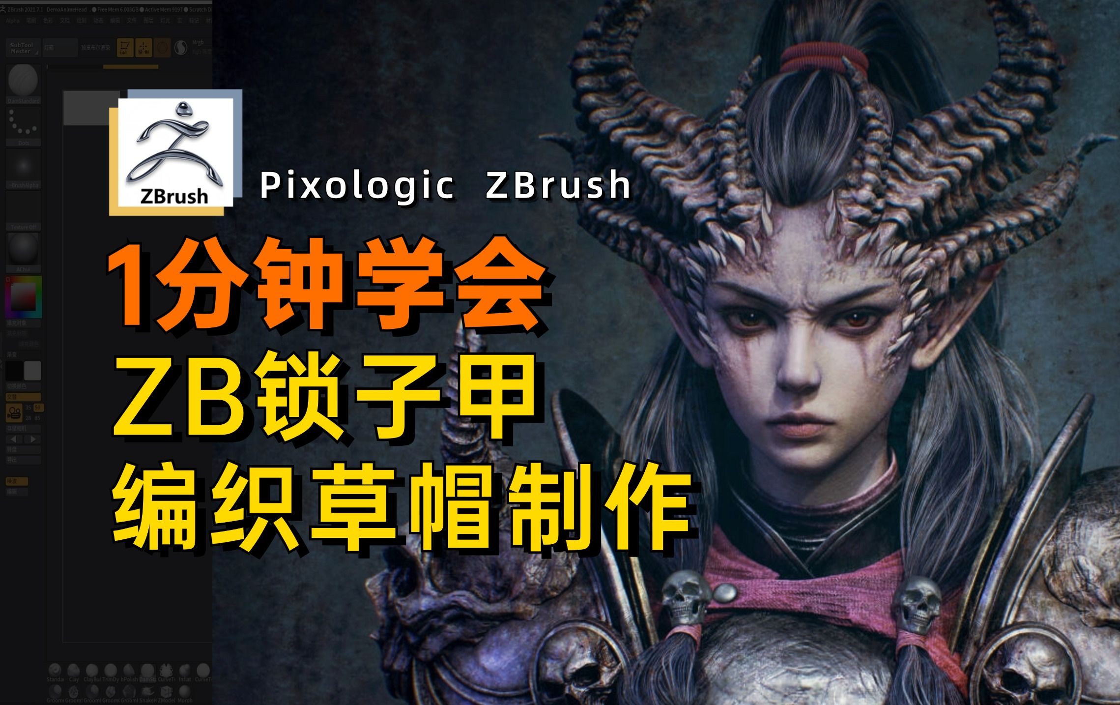 1分钟学会 ZBrush 锁子甲 编织草帽制作哔哩哔哩bilibili