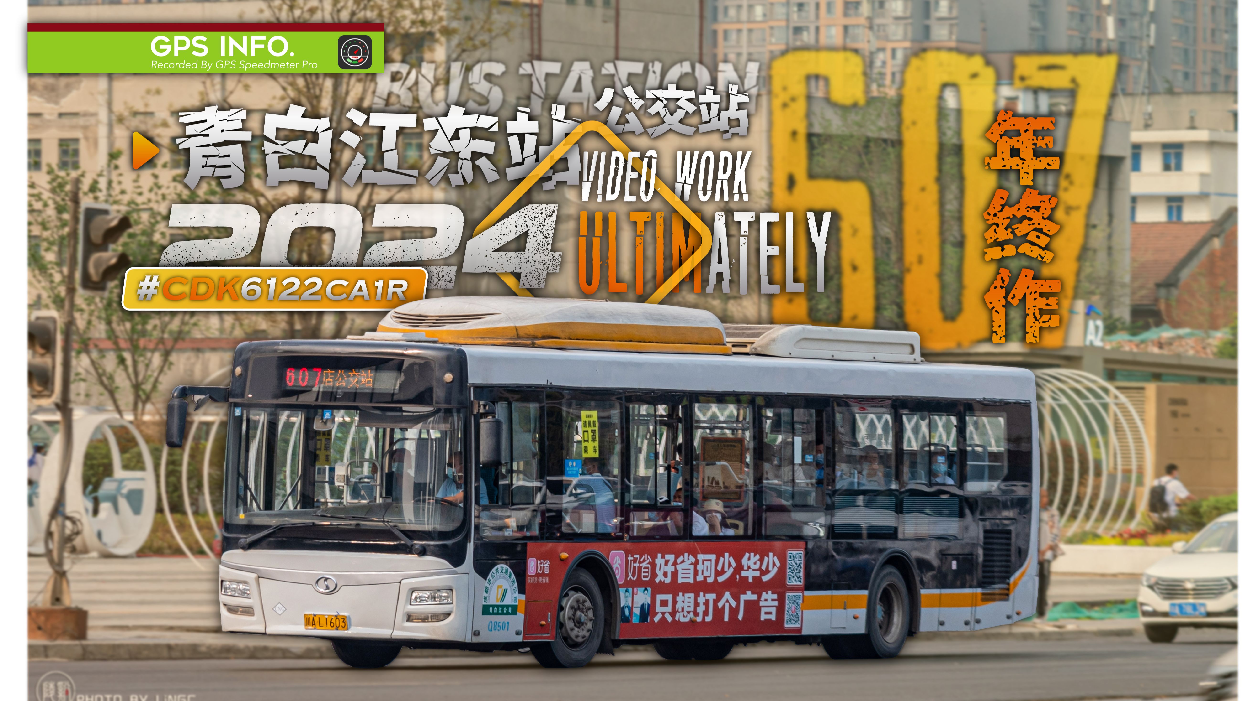 【2024年终作/成金青颠颠乐】成都公交607路 十里店公交站→青白江