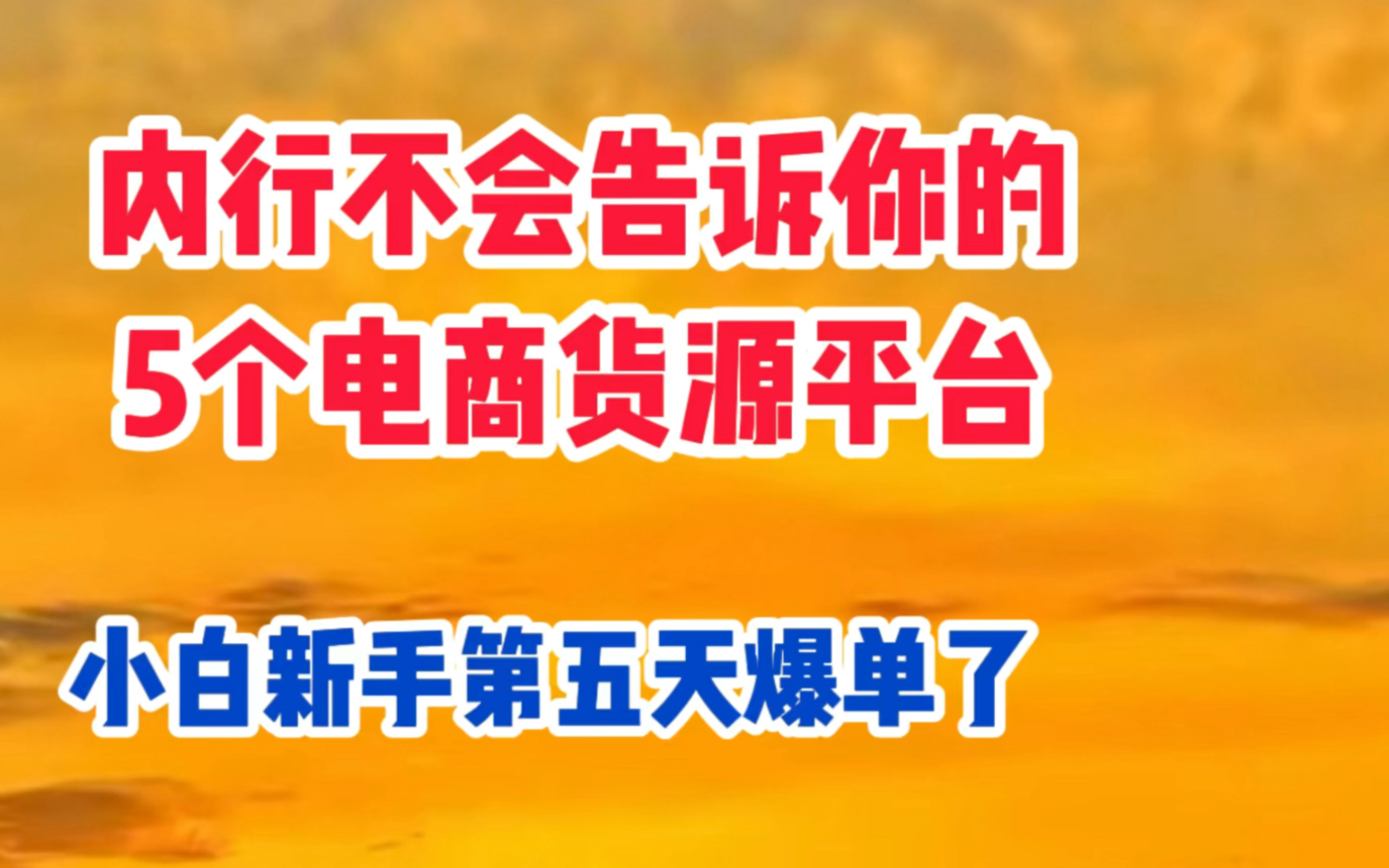 辞职在家做电商第五天出单了!!分享5个电商货源平台,不再为没有货源而烦恼哔哩哔哩bilibili