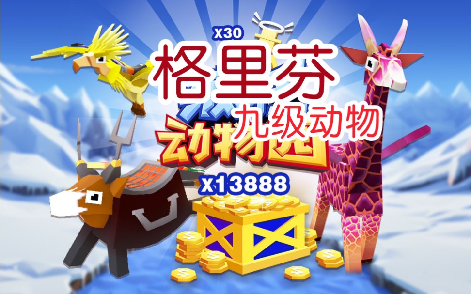 【疯狂动物园】太好了，又抓到一只九级动物