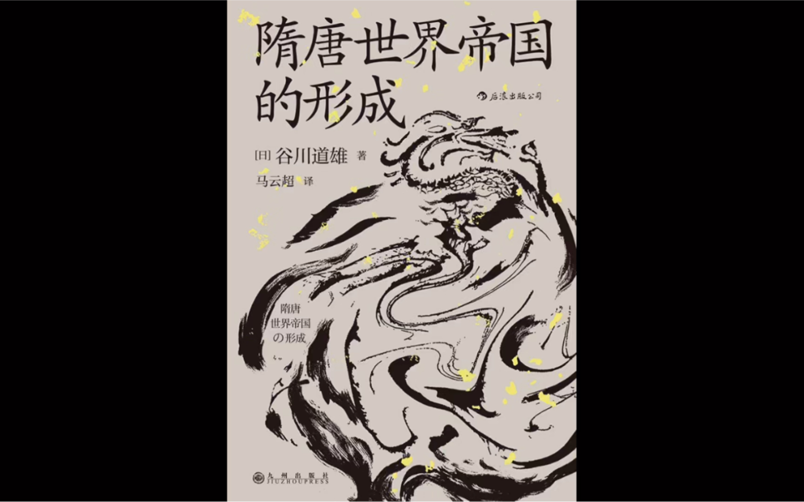 [图]《隋唐世界帝国的形成》作者谷川道雄（1925—2013），日本东洋史学者，京都大学名誉教授，是继内藤湖南、宫崎市定后日本研究魏晋隋唐史的第三代领军人物。