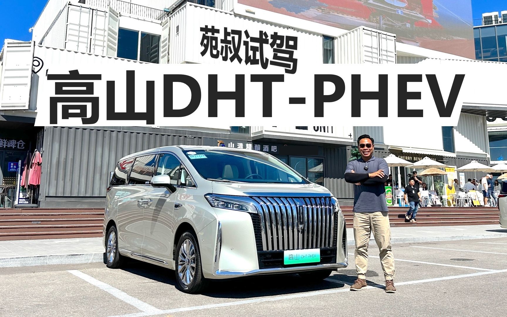 试驾高山DHTPHEV,双电机四驱MPV,开起来到底啥感受哔哩哔哩bilibili