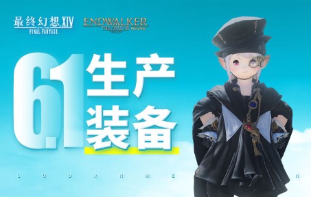 【FF14】6.1 生产采集590HQ抄作业 | 准备工作 宏 禁断哔哩哔哩bilibili最终幻想14攻略