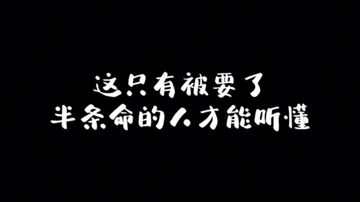 只有被要了半条命的人才能听懂.