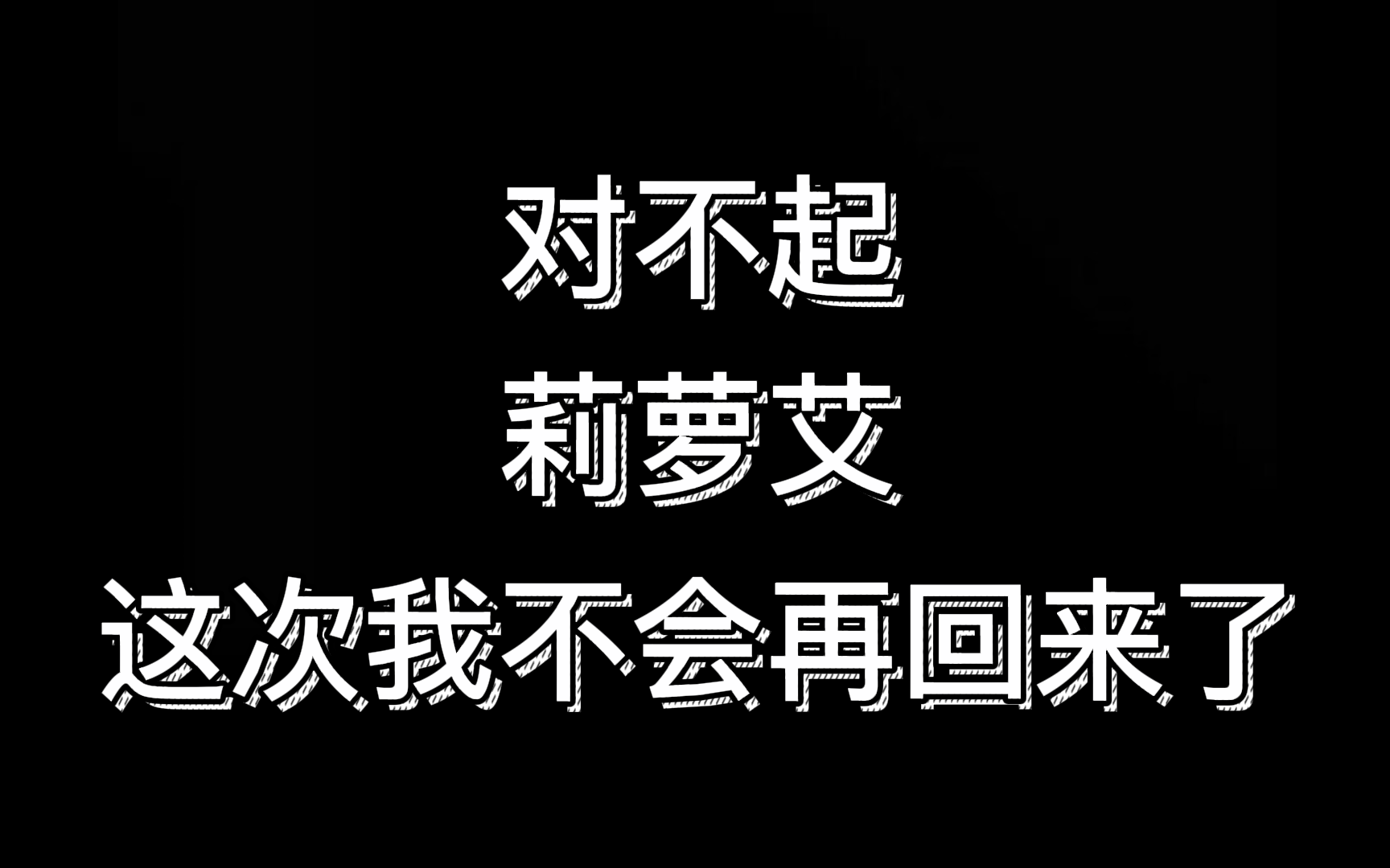 对不起,莉萝艾,这次我不会再回来了!哔哩哔哩bilibili实况