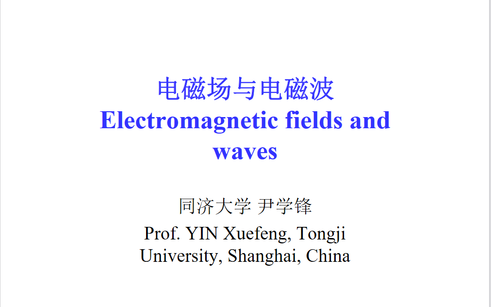 [图]【同济大学】电磁场与电磁波（EM Fields and Waves） 全英文课 【中文字幕】【更新完毕】