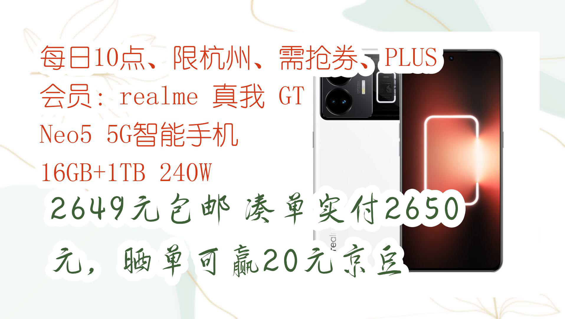 【京东好品质】每日10点、限杭州、需抢券、PLUS会员:realme 真我 GT Neo5 5G智能手机 16GB+1TB 240W 2649元包邮凑单实付2哔哩哔哩bilibili