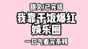 下载视频: 【全文完结】我。十八线糊咖。  因为干饭太香在娱乐圈爆红。  主食不挑。荤类不戒。全程碳水。  饭张力直接拉满。  有男明星调侃说想娶我。然后去我家专门给我做饭