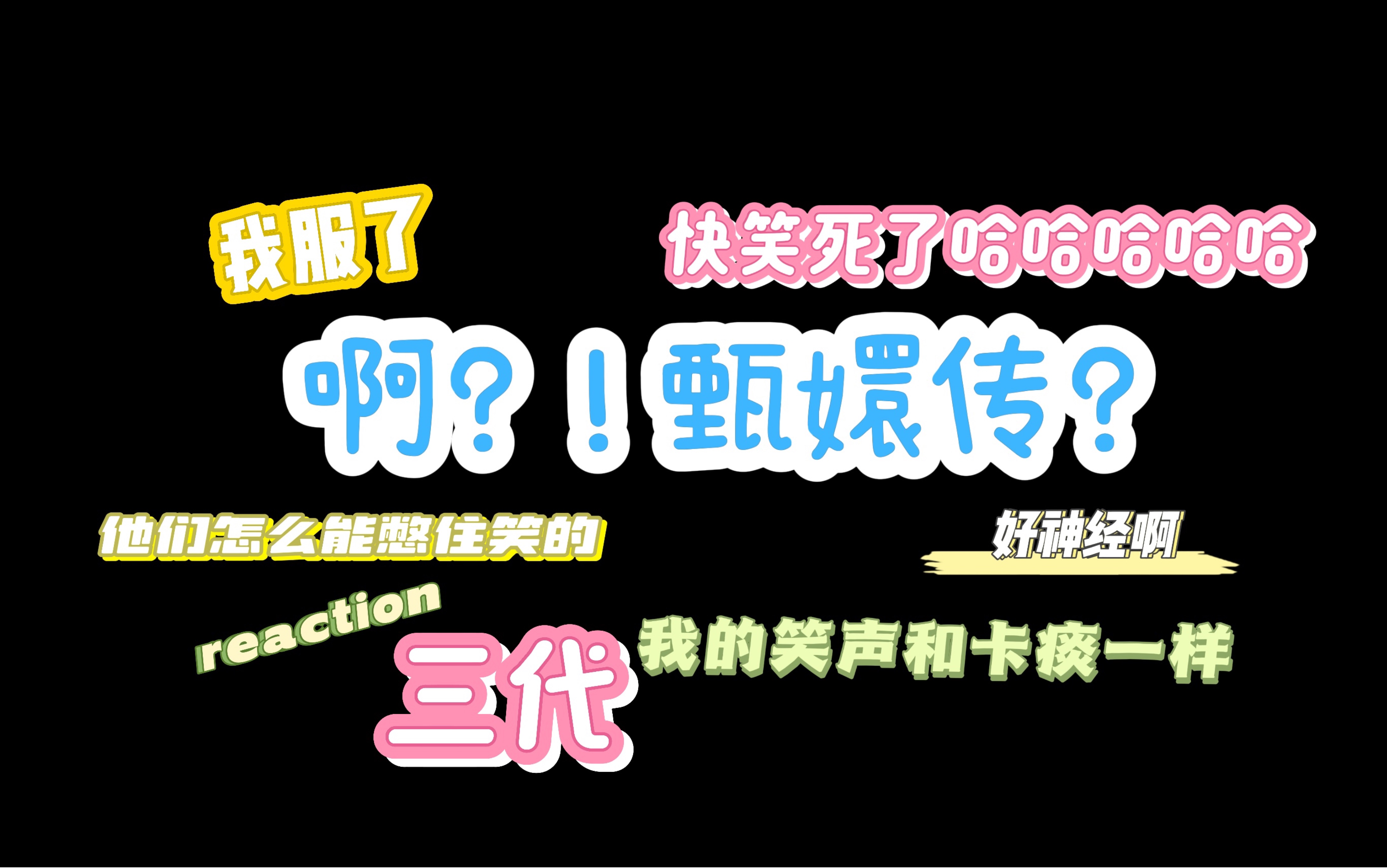【reaction三代物料】 很搞笑的"甄嬛传"我快笑死啦